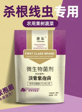 淡紫拟青霉根结线虫专用药