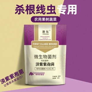 淡紫拟青霉根结线虫专用药根线清根线灵根瘤菌根腐烂根淡紫紫孢菌