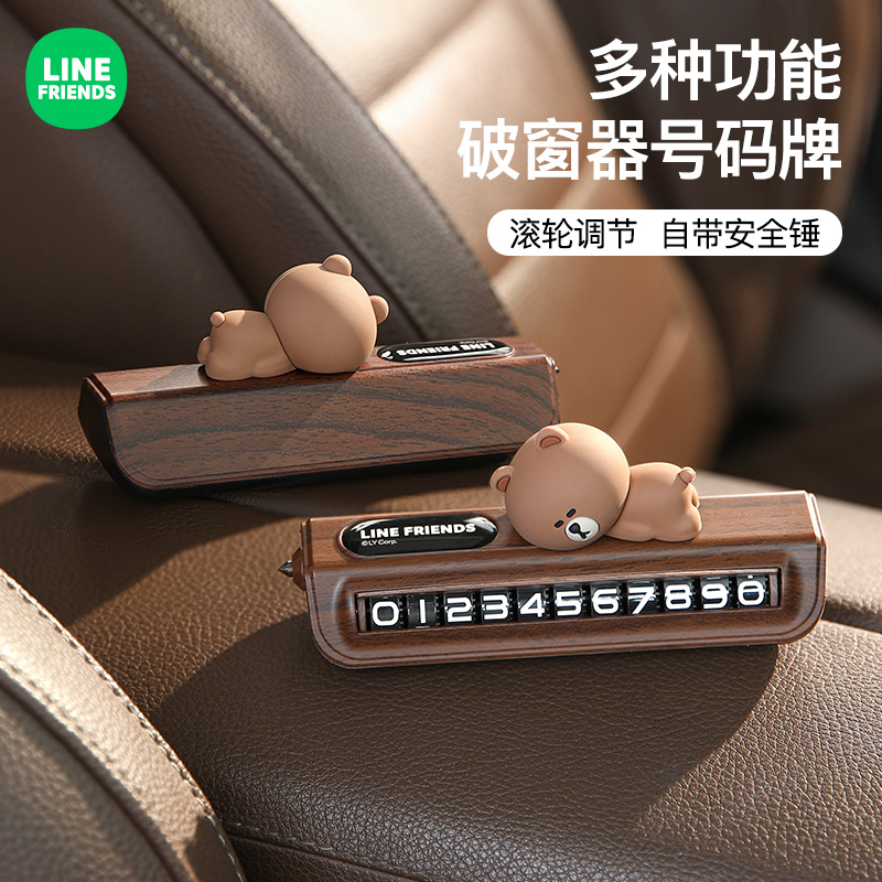 line布朗熊挪车电话牌汽车内用品车载临时停车号码牌移车牌破窗器