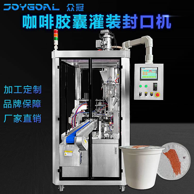 定制Keurig K Cup 膠囊杯咖啡胶囊灌装封口机 全自动咖啡杯灌装线