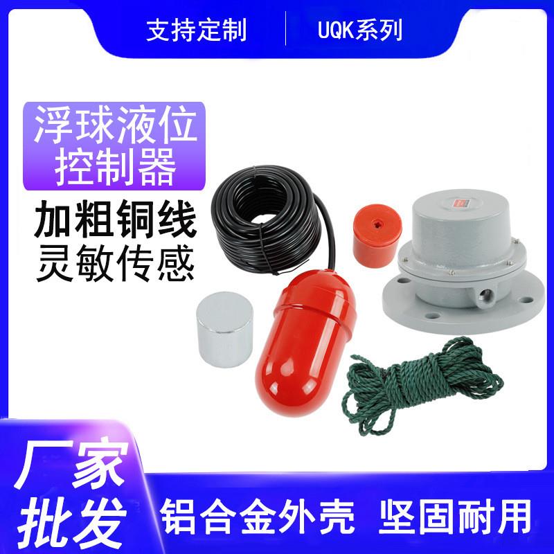 浮球液位控制器UQK-612 611 613污水泵液位开关FQS-4浮球开关
