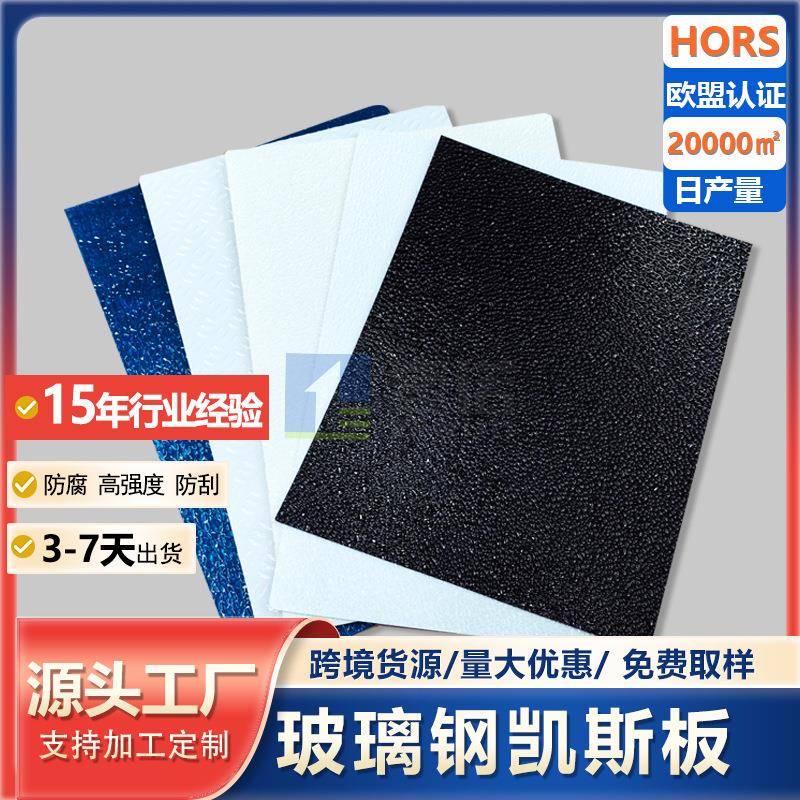 跨境货源GRP凯斯板医院墙面防腐护墙板FRP玻璃钢墙面板厂家直供