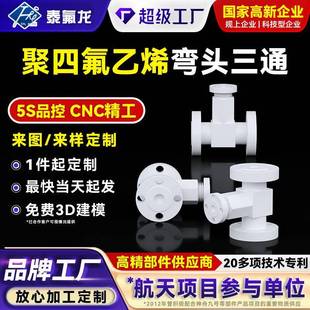 聚四氟乙烯法兰转接头四氟弯头三通PTFE异形件pvdf铁氟龙塑料PFA