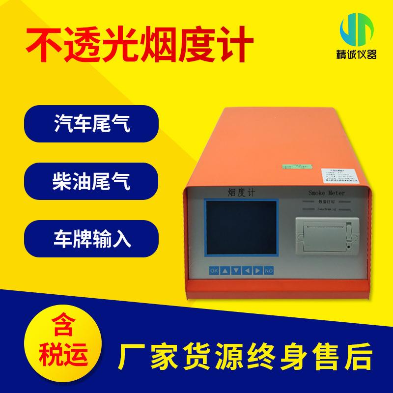 不透光烟度计 柴油机排烟烟度检测柴油车污染物排放测量仪 分流式