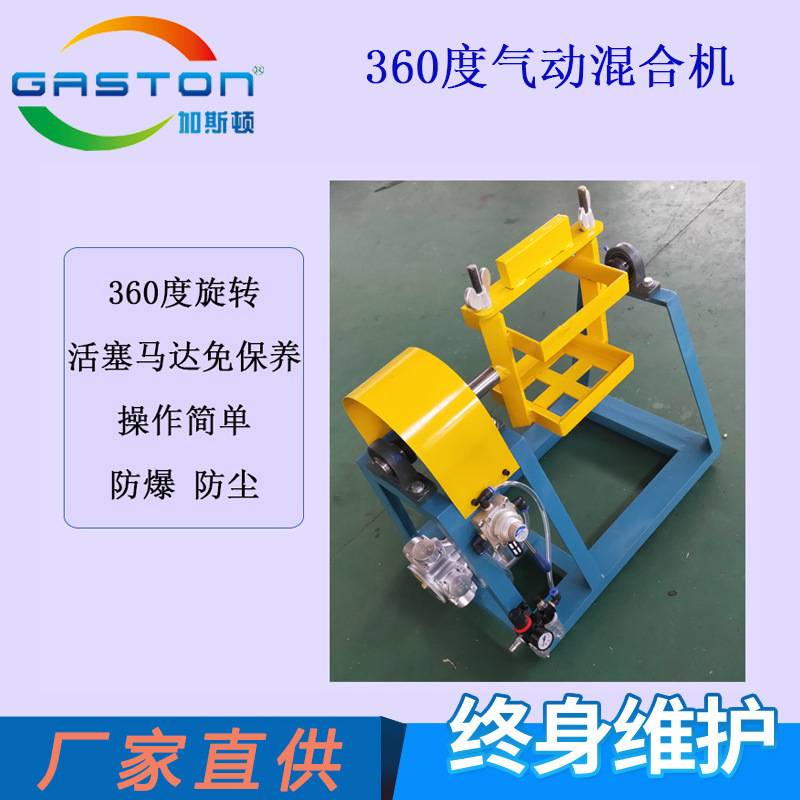 GASTON 加斯顿TG-Q30-A 20L桶用 360度旋转气动摇摆机 涂料昆合机