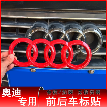 适用奥迪A4L车标贴改装中国红A6四环标黑武士车贴A5/Q5L/Q3/Q7/Q2