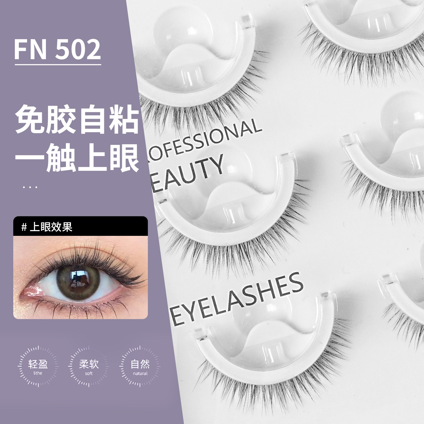 免胶一片式假睫毛自然图片