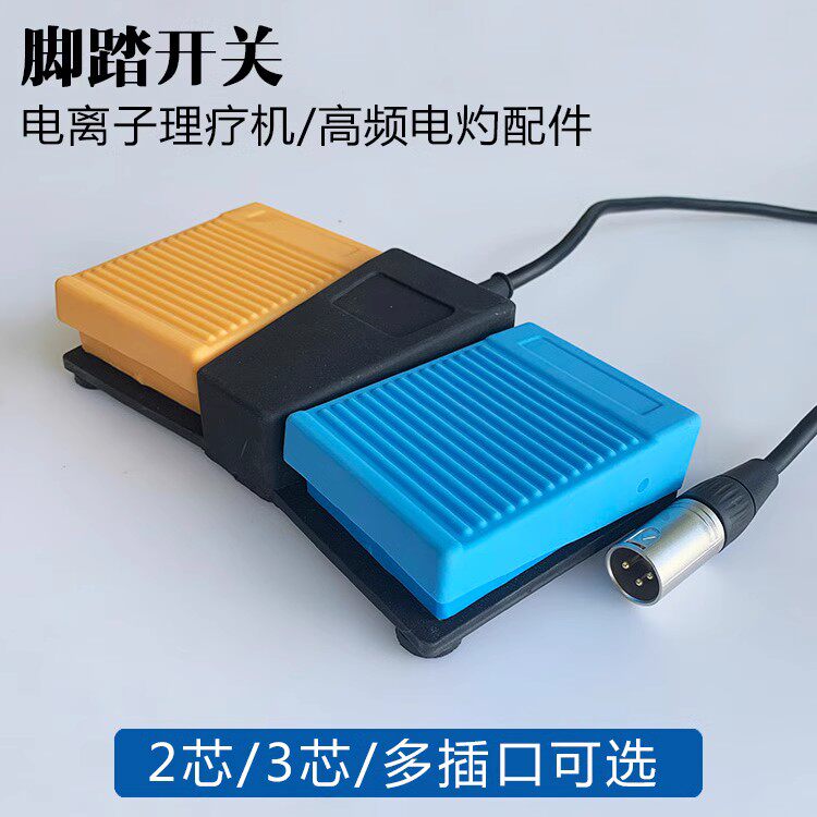 贝林多功能利普刀脚踏开关/妇科leep刀脚踏/高频电刀脚踏板开关