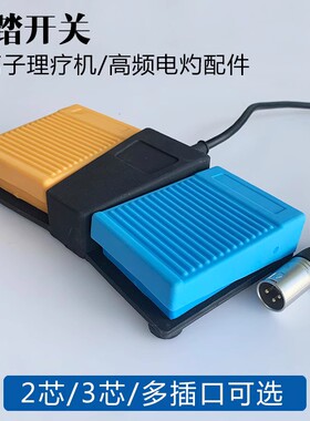 贝林多功能利普刀脚踏开关/妇科leep刀脚踏/高频电刀脚踏板开关