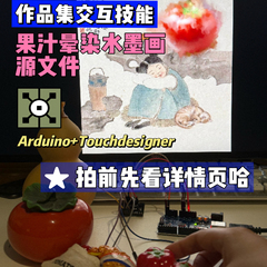 Touchdesigner源文件手势识别Arduino晕染粒子作品集数媒交互设计