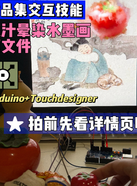 Touchdesigner源文件手势识别Arduino晕染粒子作品集数媒交互设计