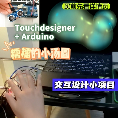 TouchDesigner超声波传感器Arduino数媒交互设计代码素材源文件