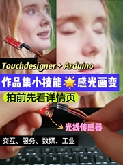 Touchdesigner光画交互Arduino光线传感器作品集设计源文件素材