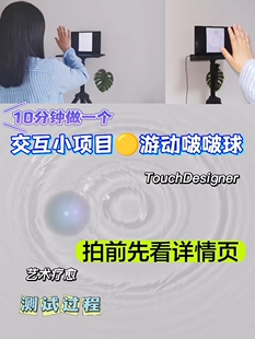 Touchdesigner光流追踪效果源文件游动波波球交互设计作品集素材