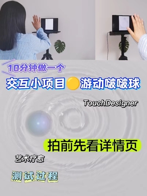 Touchdesigner光流追踪效果源文件游动波波球交互设计作品集素材