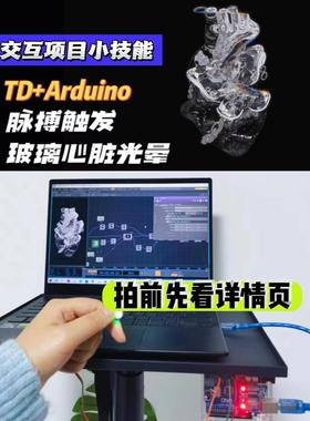 Touchdesigner源文件光晕赠Arduino传感器新媒体艺术交互素材可修
