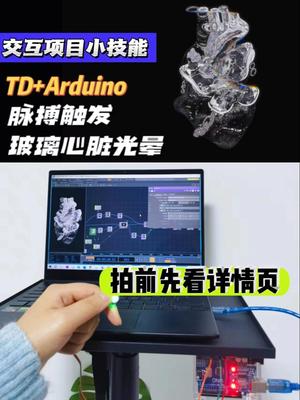 Touchdesigner源文件光晕赠Arduino传感器新媒体艺术交互素材可修