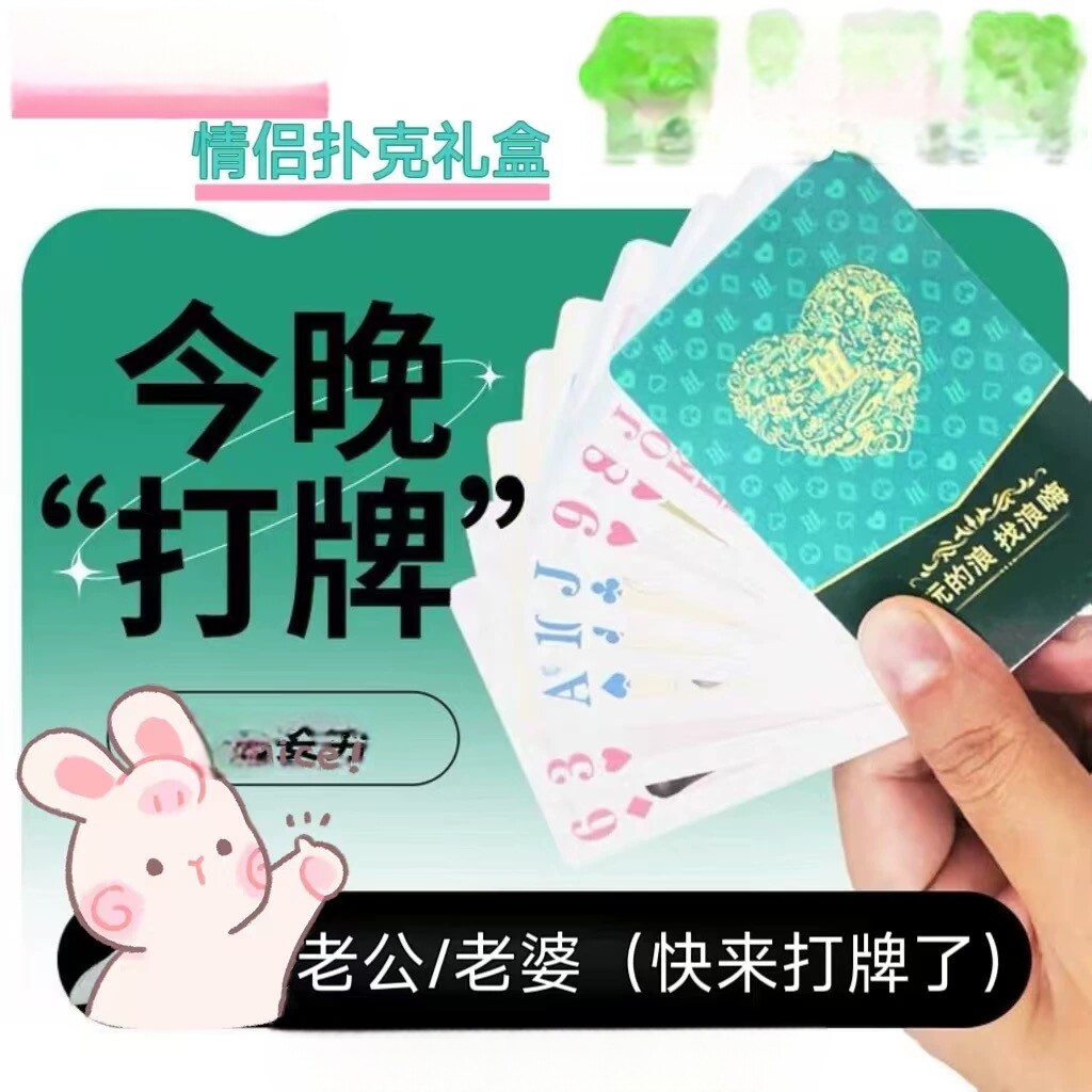 情侣扑克108张图案卡牌升温情侣游戏送女朋友礼物大冒险升温游戏