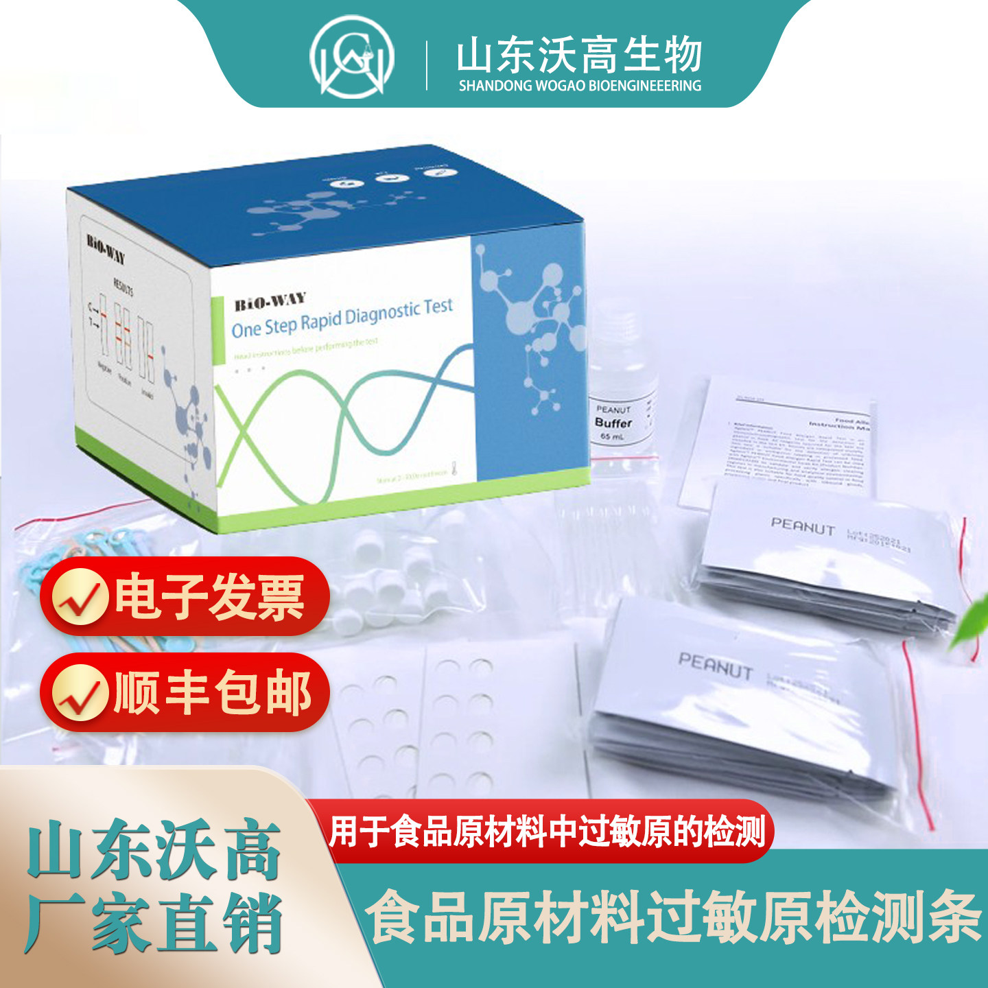 BIO-WAY花生酪蛋白鸡蛋过敏原试纸食品厂专用快速检测食品安全