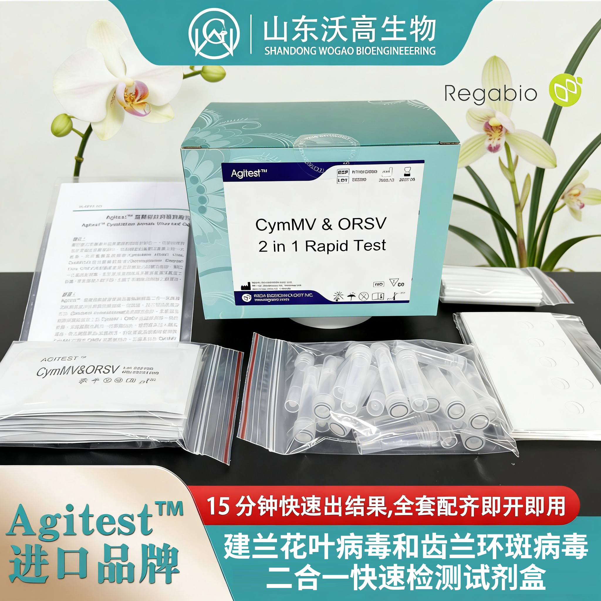 Agitest 兰花叶病毒和齿兰环斑病毒二合一快速检测试纸试剂条