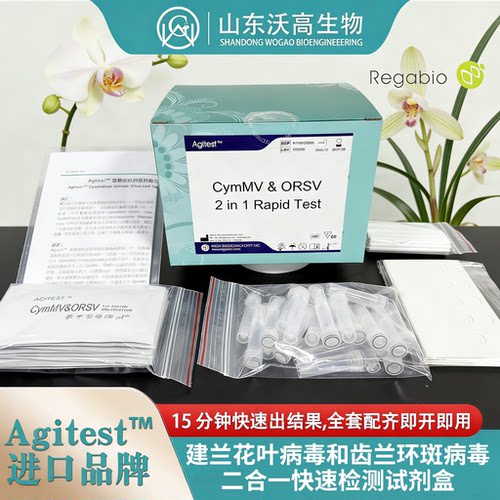 Agitest 兰花叶病毒和齿兰环斑病毒二合一快速检测试纸试剂条