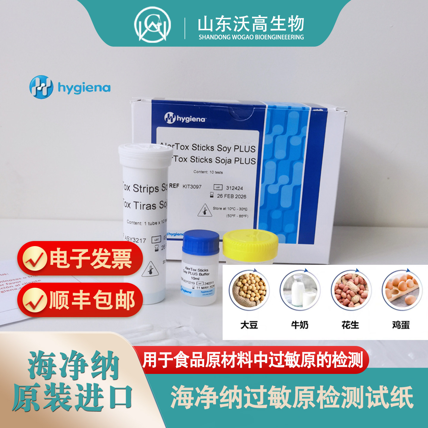 海净纳鸡蛋牛奶大豆花生过敏原试纸，食品安全检测