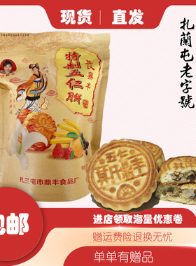 扎兰屯其氏鼎丰特制五仁月饼 正宗老式五仁包邮