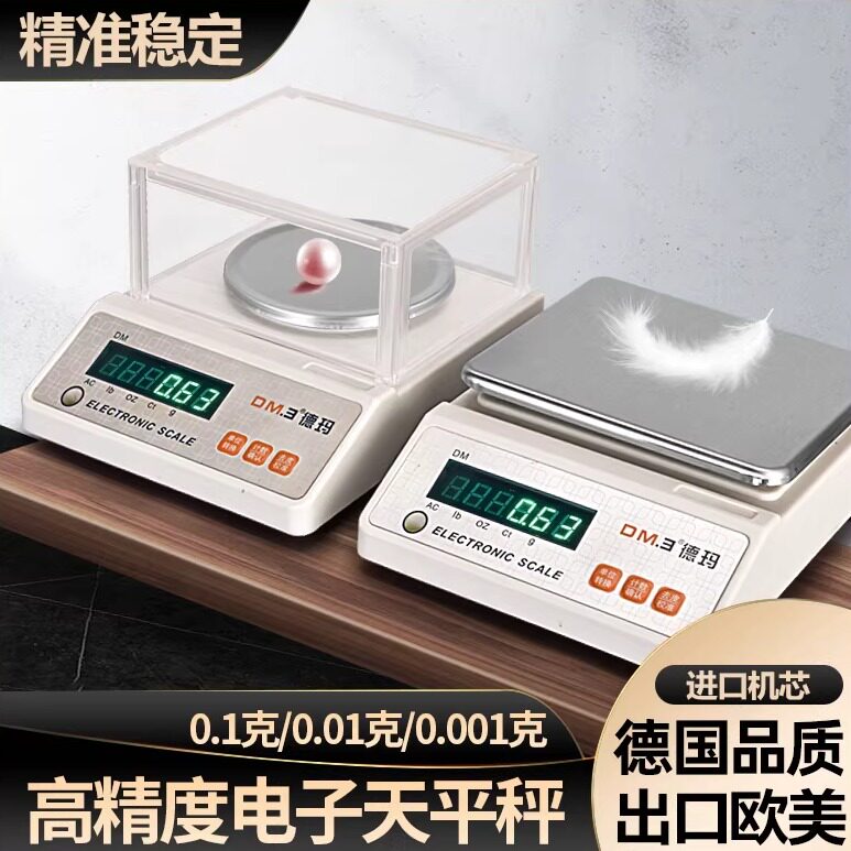 德玛电子秤0.01g高精度精密克称天平0.001黄金实验室中药精准称重
