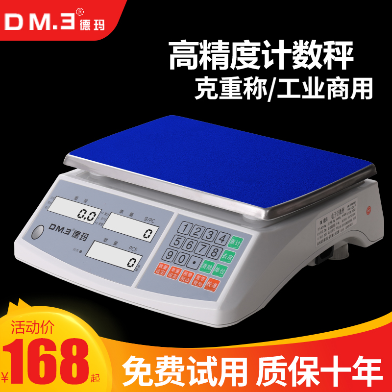 德玛天平电子秤10kg高精度计数克重称0.1g精准工业用精密计重台秤