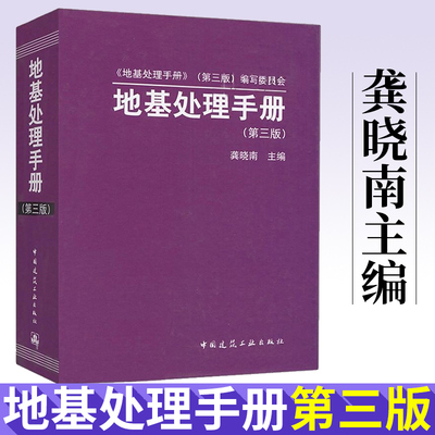 正版 地基处理手册第三版 龚晓南土木工程建设中应用的各种地基处理方法的加固原理适用范围设计计算方法施工工艺和质量检测