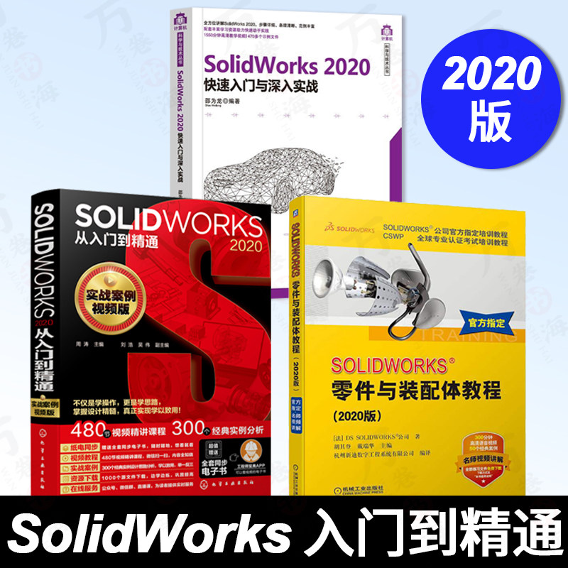 SOLIDWORKS 2020从入门到精通+快速入门与深入实战工程 +零件与装配体教程 solidworks自学教程书籍从入门到精通 实战案例视频版