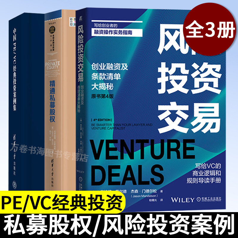 【全套3册】精通私募股权+风险投资交易(原书第4版)+中国PE/VC经典投资案例集创业者融资操作指南并购重组资本运营投融资风险投资怎么样,好用不?