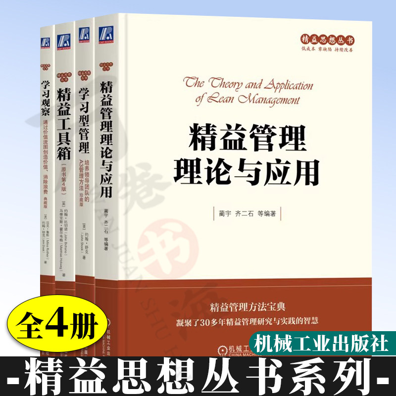 精益管理理论与应用+学习观察+学习型管理+精益工具箱 套装全4册 精益思想精益管理丰田模式 企业管理书籍