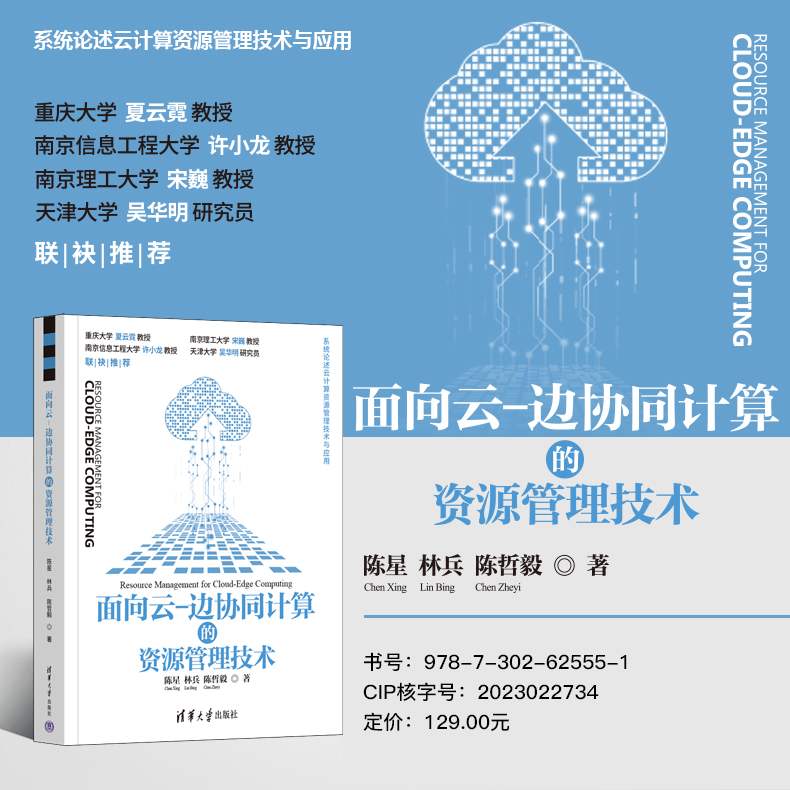 【官方正版新书】 面向云-边协同计算的资源管理技术 陈星 林兵 陈哲毅 清华大学出版社  云计算