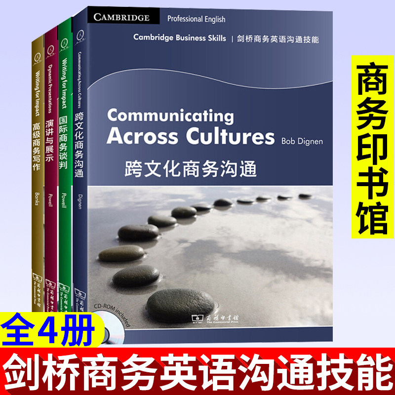 剑桥商务英语沟通技能:国际商务谈判+演讲与展示+跨文化商务沟通+高级商务写作(附CD) 新编剑桥商务英语 商务英语用书职场外贸