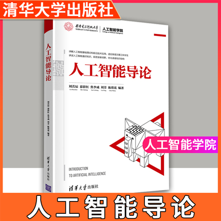 人工智能导论 刘若辰 清华大学出版社 人工智能基础知识表示方法高等学校教材 刘若辰 慕彩红 焦李成 刘芳 陈璞花 著