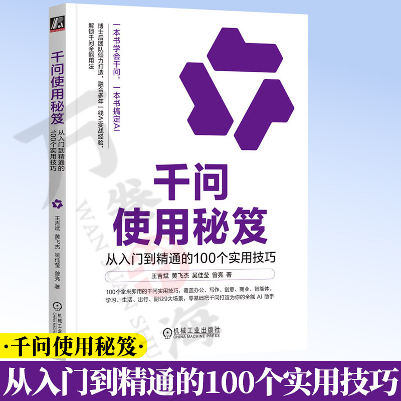 千问使用秘笈 从入门到精通的100个实用技巧 王吉斌 黄飞杰  曾亮 AI Coze DeepSeek Kimi Agent 豆包 即梦 飞书 9787111809678