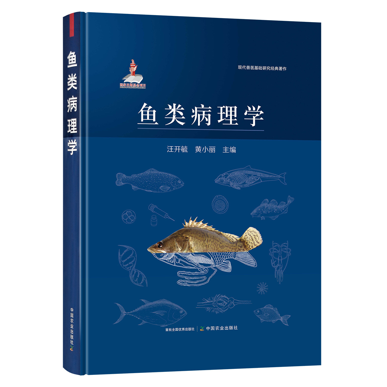 鱼类病理学 汪开毓 中国农业出版社 现代兽医基础研究经典著作 鱼类基础病理学 鱼类系统病理学 鱼类病理学书籍