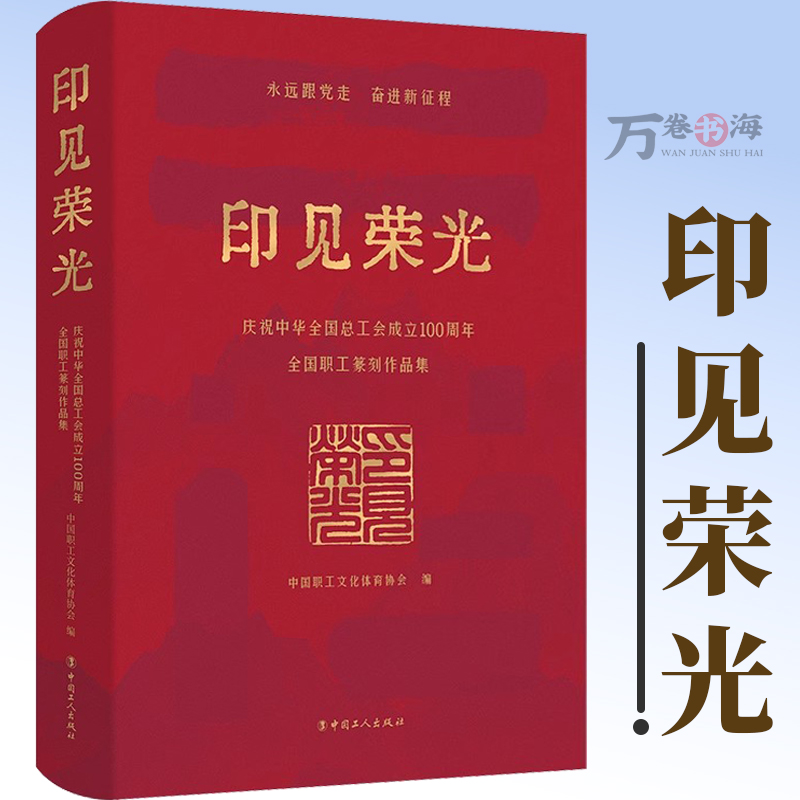 团购优惠 印见荣光 庆祝中华全国总工会成立100周年全国职工篆刻作品集 中国职工文化体育协会 中国工人出版社9787500887393