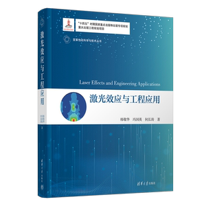 激光效应与工程应用清华大学
