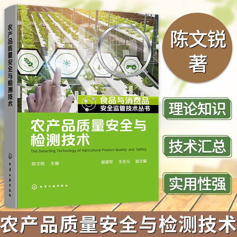 食品与消费品安全监管技术丛书 农产品质量安全与检测技术 农产品质量安全检测案头工具书 农产品质量与安全等专业教学应用书籍