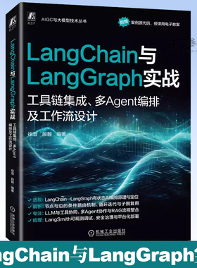 LangChain与LangGraph实战：工具链集成、多Agent编排及工作流设计 人工智能 人工智能能力框架 人工智能平台 9787111797470