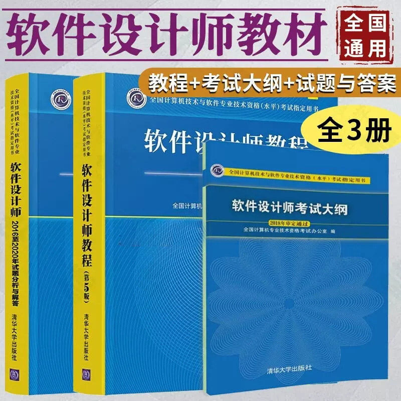 3册 软件设计师考试大纲+软件设计师2016至2020年试题分析与解答+软件设计师教程（第5版） 软考参考书 清华大学出版社