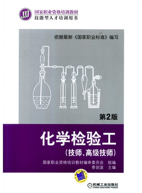 化学检验工技师 高级技师 第2二版 季剑波 常见分析仪器设备的安装与维护技术管理与创新培训与指导 化学检测技术 机械工业出版社