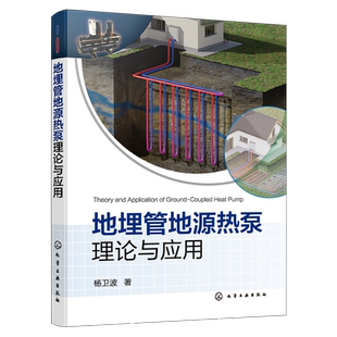 地埋管地源热泵理论与应用 地源热泵地埋管 地埋管换热器传热特性 地埋管周围土壤冻结特性 高等学校能源与动力工程等专业应用教材