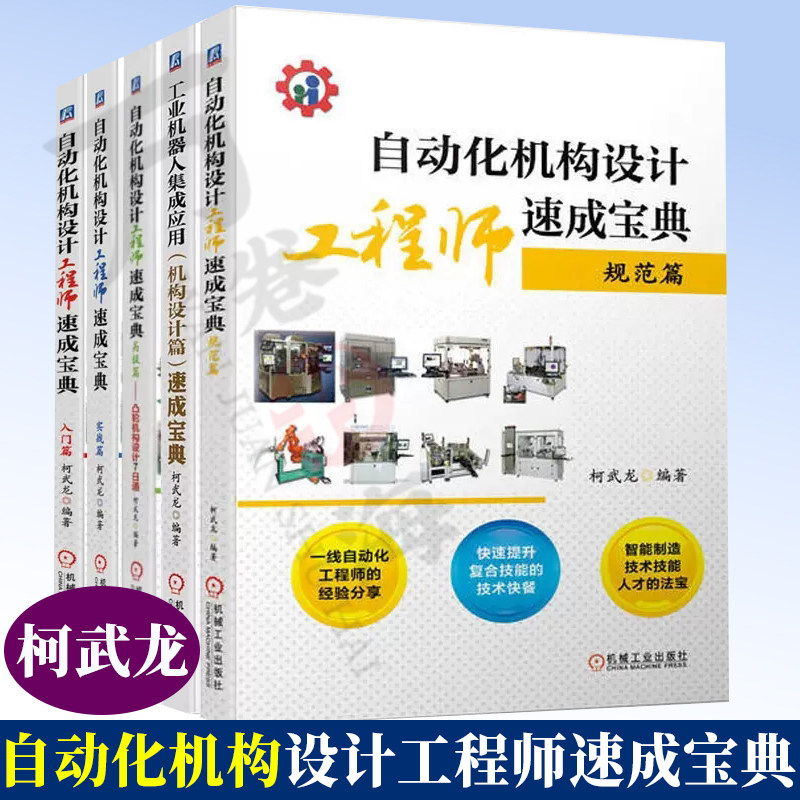 自动化机构设计工程师速成宝典 柯武龙 入门+实战+高级+规范篇+工业机器人集成应用机构 凸轮非标机械设计 自动化机构设计教程书籍