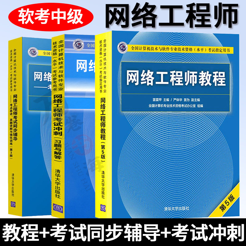 网络工程师软考中级全三册 网络工程师教程第五版+同步辅导+考试冲刺习题与解答历年真题计算机技术与软件专业技术资格水平考试书