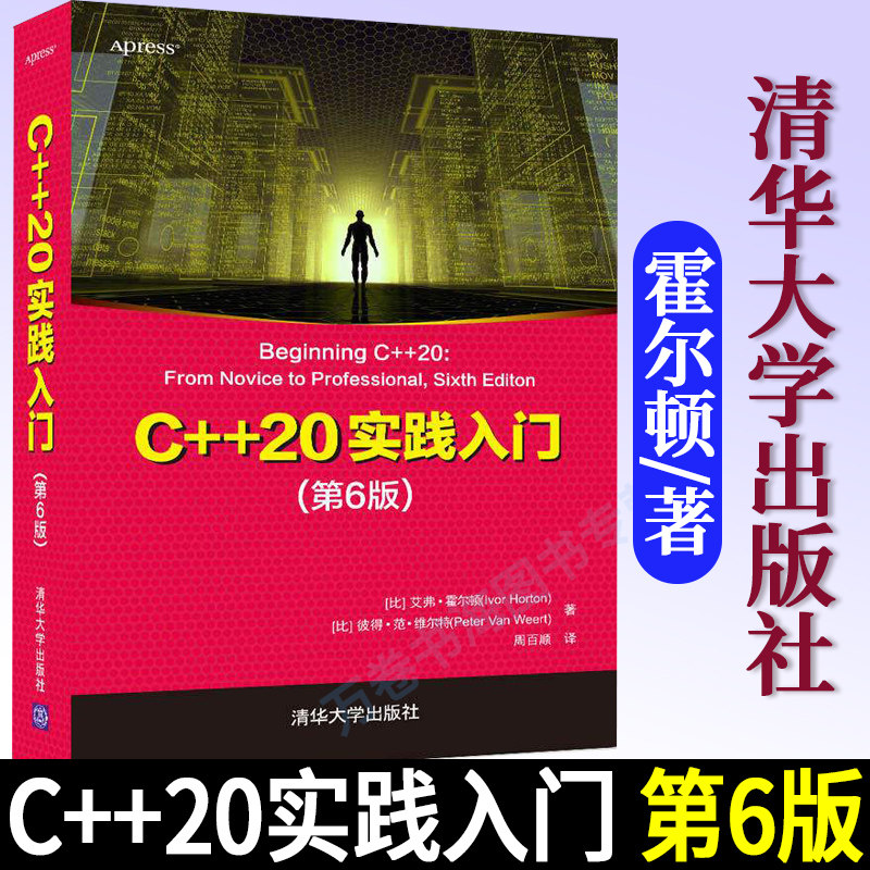 C++20实践入门 第6版 艾弗·霍尔顿 使用C++20标准编写程序 C++进行模块化编程 C++标准库 C++程序设计教程书籍 C++代码大全