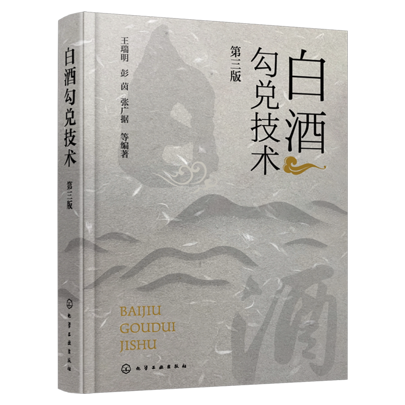 白酒勾兑技术第三版王瑞明
