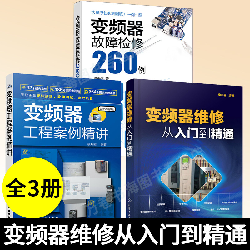 变频器维修从入门到精通+变频器故障检修260例+变频器工程案例精讲 变频器故障检测方法故障诊断实例分析 变频器故障维修书籍